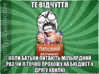 Те відчуття коли батьки питають мільярдний раз чи я точно прохожу на бюджет у другу хвилю