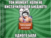 той момент, коли не вистачило для бюджету одного бала