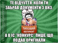 Те відчуття, коли ти забрав документи з ВНЗ, а в ІС "Конкурс" пише, що подав оригінали