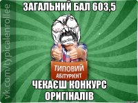 Загальний бал 603,5 чекаєш конкурс оригіналів