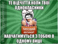 Те відчуття,коли твої однокласники навчатимуться з тобою в одному виші