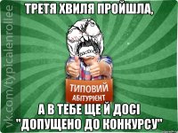 Третя хвиля пройшла, а в тебе ще й досі "допущено до конкурсу"