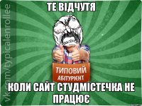 те відчутя коли сайт студмістечка не працює