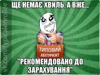 Ще немає хвиль, а вже... "РЕКОМЕНДОВАНО ДО ЗАРАХУВАННЯ"