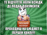 Те відчуття, коли всюди, де подав документи, ПРОХОДИШ НА БЮДЖЕТ В ПЕРШІЙ ХВИЛІ!!!