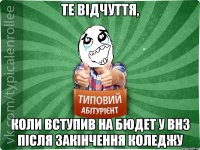 Те відчуття, коли вступив на бюдет у внз після закінчення коледжу