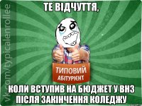 Те відчуття, коли вступив на бюджет у внз після закінчення коледжу