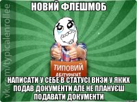 новий флешмоб написати у себе в статусі ВНЗи у яких подав документи але не плануєш подавати документи