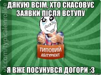 ДЯКУЮ ВСІМ, ХТО СКАСОВУЄ ЗАЯВКИ ПІСЛЯ ВСТУПУ Я ВЖЕ ПОСУНУВСЯ ДОГОРИ :3