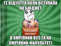 Те відчуття,коли вступила на бюджет в омріяний ВУЗ та на омріяний факультет)