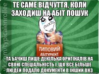 Те саме відчуття, коли заходиш на абіт пошук та бачиш лише декілька оригіналів на свою спеціальність і, що все більше людей подало документи в інший внз