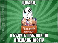 Цікаво, а будуть пабліки по спеціальності?