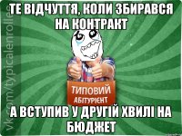 Те відчуття, коли збирався на контракт А вступив у другій хвилі на бюджет