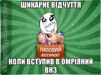 Шикарне відчуття коли вступив в омріяний ВНЗ