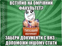 вступив на омріяний факультет? забери документи с ВНЗ - допоможи іншому стати