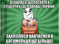 Дізналась, що посвята в студенти буде в Палаці "Україна" захотілося навчатися в Богомольця ще більше!