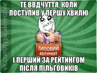 Те ввдчуття, коли поступив у першу хвилю і перший за рейтингом після пільговиків