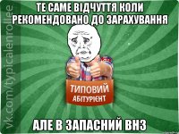 Те саме відчуття коли рекомендовано до зарахування Але в запасний ВНЗ