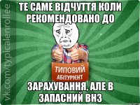 Те саме відчуття коли рекомендовано до зарахування, але в запасний ВНЗ