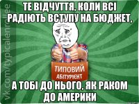 Те відчуття, коли всі радіють вступу на бюджет, а тобі до нього, як раком до Америки