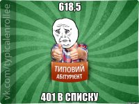 618,5 401 в списку