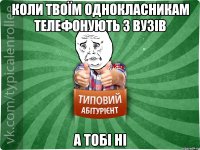 Коли твоїм однокласникам телефонують з ВУЗів а тобі НІ