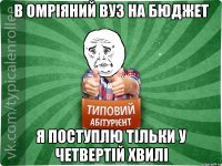 В омріяний вуз на бюджет я поступлю тільки у четвертій хвилі