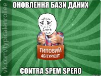 оновлення бази даних contra spem spero