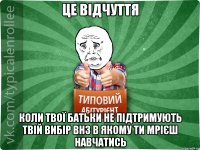 Це відчуття Коли твої батьки не підтримують твій вибір ВНЗ в якому ти мрієш навчатись