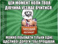 Цей момент коли твоя дiвчина уезжае вчитися . можно побожати тiльки одне щасливоi дороги тобi прощавай.