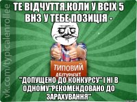 Те відчуття,Коли у всіх 5 ВНЗ у тебе позиція - "Допущено до конкурсу" і ні в одному"Рекомендовано до зарахування"