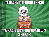 те відчуття, коли ти 430 та надієшся, що поадеш у 3 хвилю