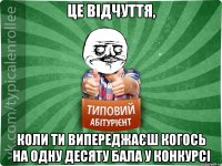 це відчуття, коли ти випереджаєш когось на одну десяту бала у конкурсі