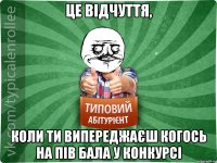 це відчуття, коли ти випереджаєш когось на пів бала у конкурсі