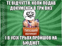 Те відчуття, коли подав документи в три ВНЗ І в усіх трьох пройшов на бюджет