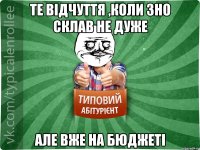 Те відчуття ,коли ЗНО склав не дуже Але вже на бюджеті