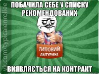 побачила себе у списку рекомендованих виявляється на контракт