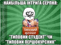 Найбільша інтрига серпня: "Типовий студент" чи "Типовий першокурсник"