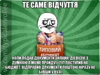 Те саме відчуття Коли подав документи онлайн, до ВУЗу( з думкою а може пройду) і тут поступив на бюджет, відправив дркументи поштою ніразу не бувши у ВУЗі