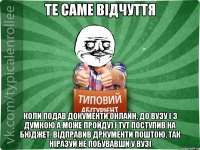 Те саме відчуття Коли подав документи онлайн, до ВУЗу ( з думкою а може пройду) і тут поступив на бюджет, відправив дркументи поштою, так ніразуй не побувавши у ВУЗі