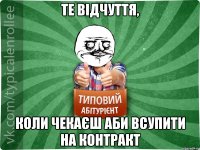 те відчуття, коли чекаєш аби всупити на контракт