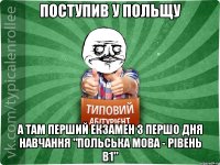 Поступив у Польщу а там перший екзамен з першо дня навчання "Польська мова - рівень В1"