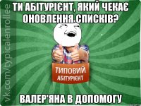 Ти абітурієнт, який чекає оновлення списків? Валер'яна в допомогу