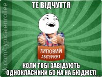 те відчуття коли тобі завідують однокласники бо на на бюджеті