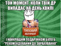 Той момент, коли твій др випадає на день хвилі І найкращим подарунком було б "рекомендований до зарахування"