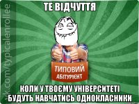 Те відчуття Коли у твоєму університеті будуть навчатись однокласники