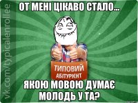 От мені цікаво стало... якою мовою думає молодь у ТА?