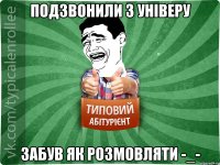 Подзвонили з універу забув як розмовляти -_-