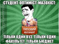 студент-оптиміст-мазохіст: тільки один вуз, тільки один факультет, тільки бюджет