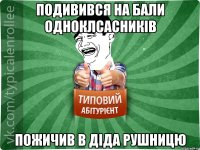 подивився на бали одноклсасників пожичив в діда рушницю